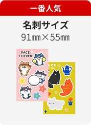 一番人気　名刺サイズ 91㎜×55㎜