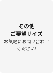 その他 ご要望サイズ お気軽にお問い合わせください!
