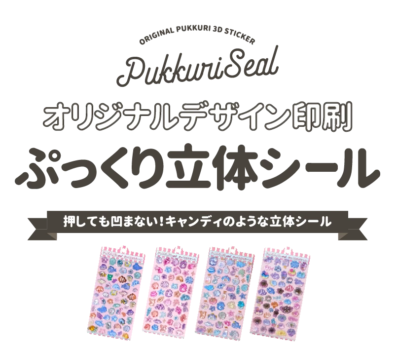 キャンディみたいな ぷっくり立体シールを オリジナルで。