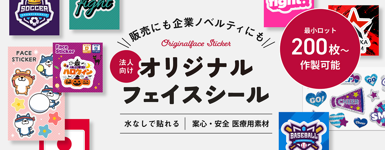 販売にも企業ノベルティにも　法人向け　オリジナルフェイスシール
