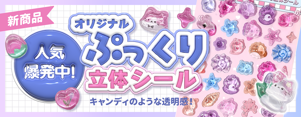 【新商品】人気爆発中！オリジナル ぷっくり 立体シール キャンディのような透明感！