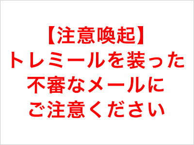 【注意喚起】トレミールを装った不審なメールにご注意ください